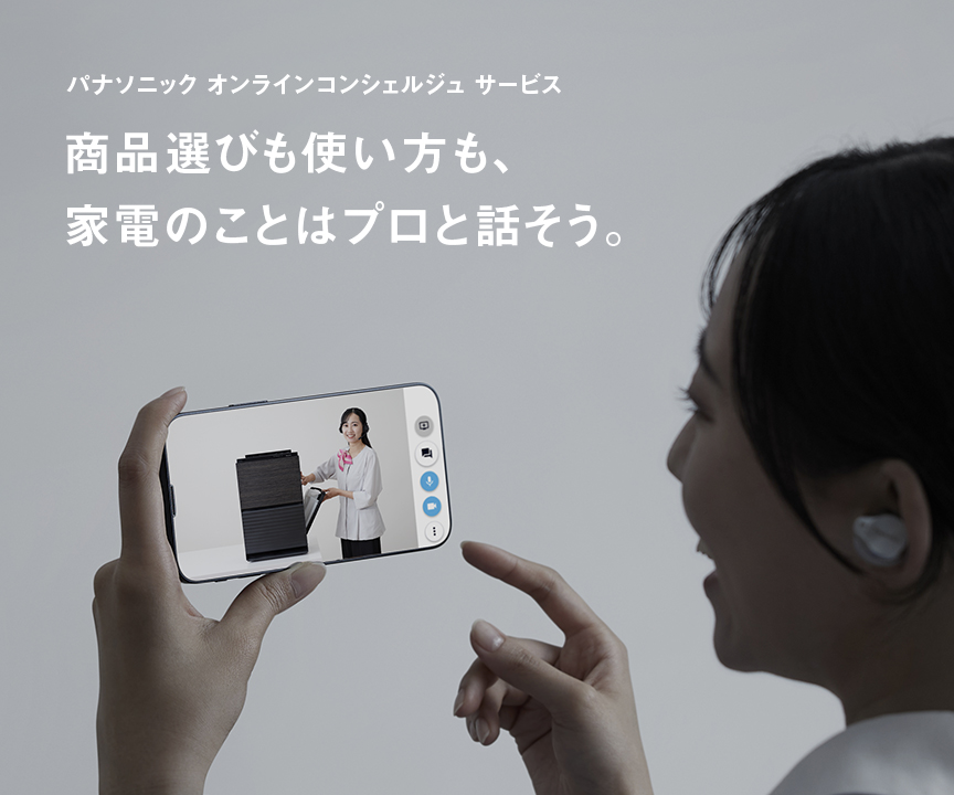 オンライン接客のバナーです。パナソニックオンラインコンシェルジュサービスのご案内ページにリンクします。