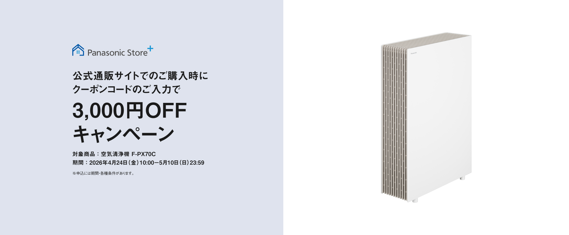 クーポンコードのご入力で3,000円OFFキャンペーンのバナーです。期間中、空気清浄機（F-PX70C）をご購入時にクーポンコードをご入力いただくと販売価格より3,000円を割引します。