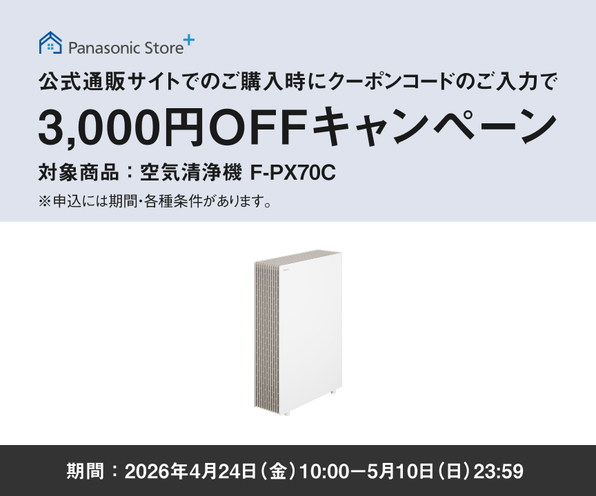 クーポンコードのご入力で3,000円OFFキャンペーンのバナーです。期間中、空気清浄機（F-PX70C）をご購入時にクーポンコードをご入力いただくと販売価格より3,000円を割引します。