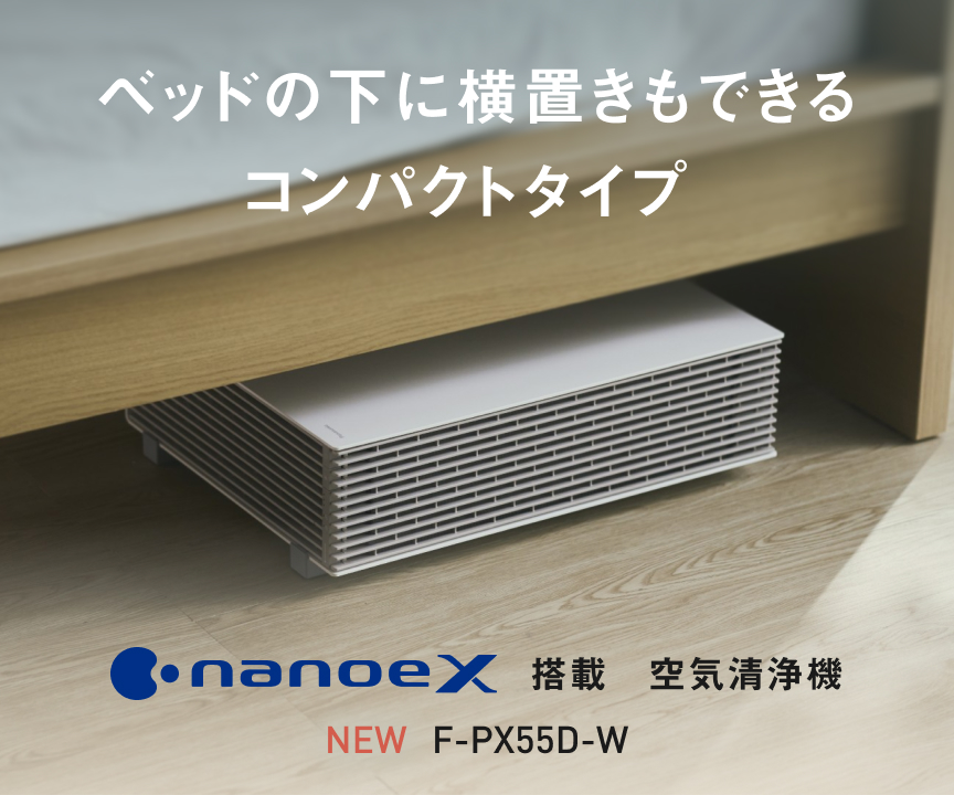 F-PX55Dの画像です。クリックすると詳細ページに移動します。ソファの下に横置きもできるコンパクトタイプ。ナノイーX搭載空気清浄機。