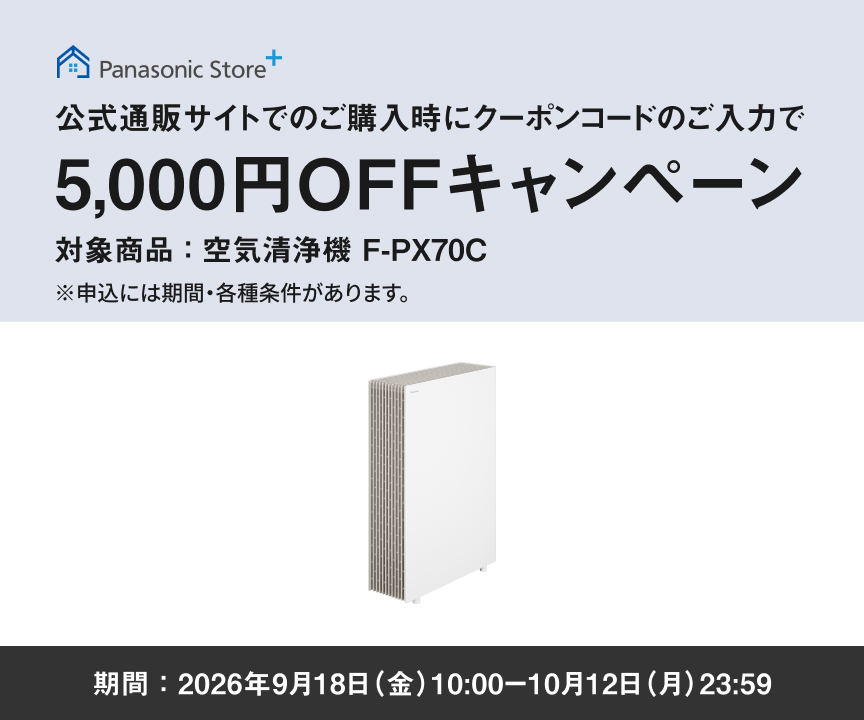 公式通販サイトでのご購入時にクーポンコードのご入力で5,000円OFFキャンペーン
