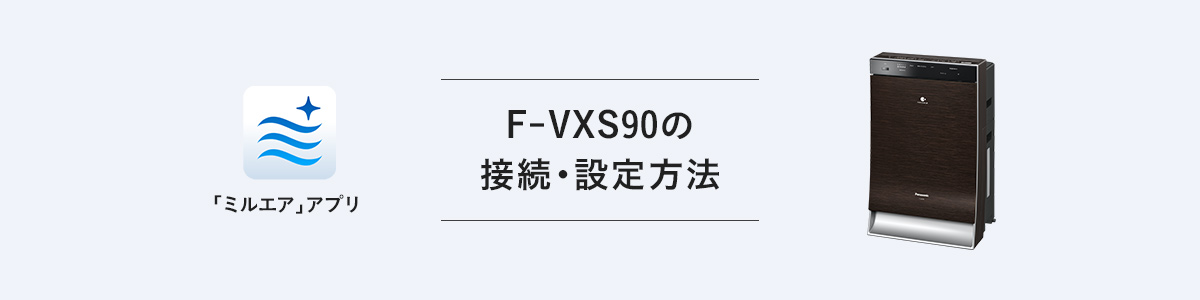 「F-VXS90の接続・設定方法」ページのメインビジュアルです。