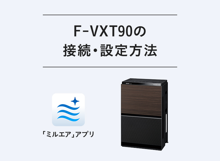 「F-VXT90の接続・設定方法」ページのメインビジュアルです。