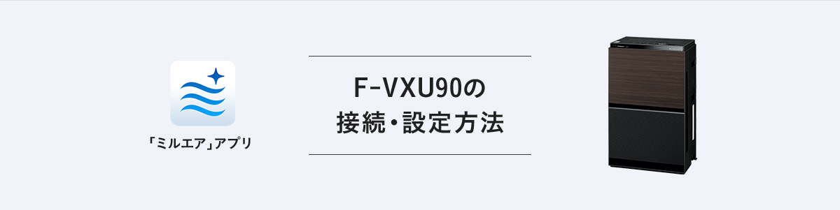 「F-VXU90の接続・設定方法」ページのメインビジュアルです。