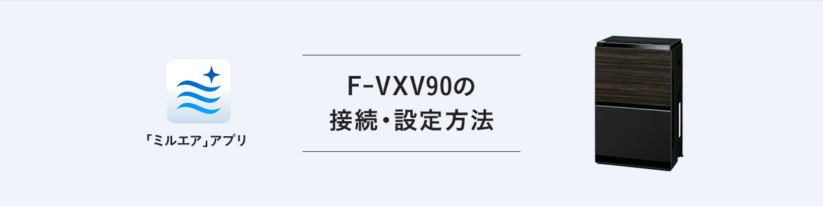 「F-VXV90の接続・設定方法」ページのメインビジュアルです。