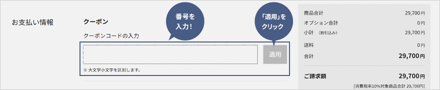 クーポンコード入力欄イメージ