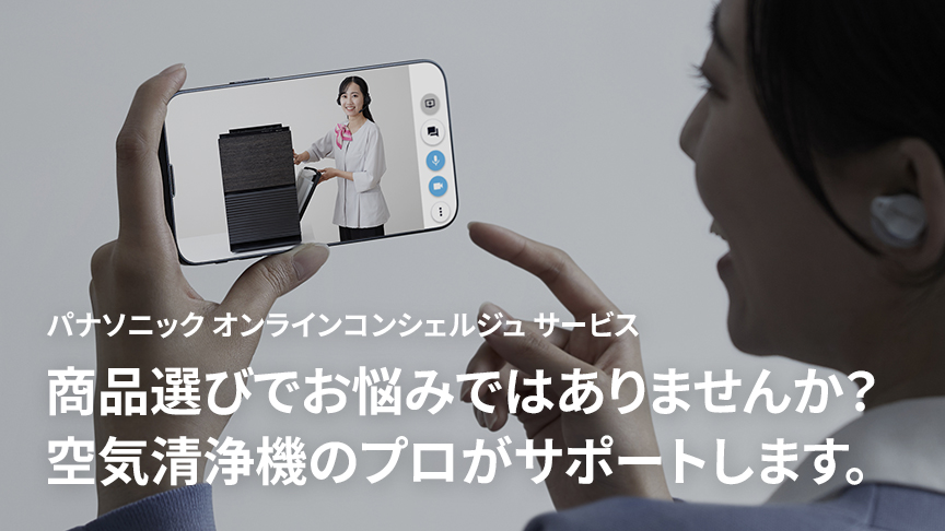 オンライン接客のバナーです。パナソニックオンラインコンシェルジュサービスのご案内ページにリンクします。