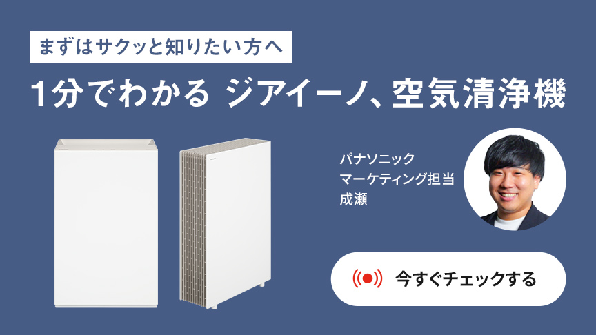 まずはサクッと知りたい方へ　1分でわかる ジアイーノ、空気清浄機。クリックすると詳細ページに移動します。