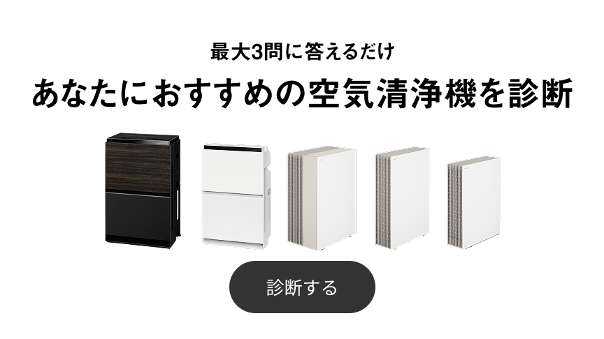 最大3問に答えるだけ　あなたにおすすめの空気清浄機を診断ページにリンクするバナーです。