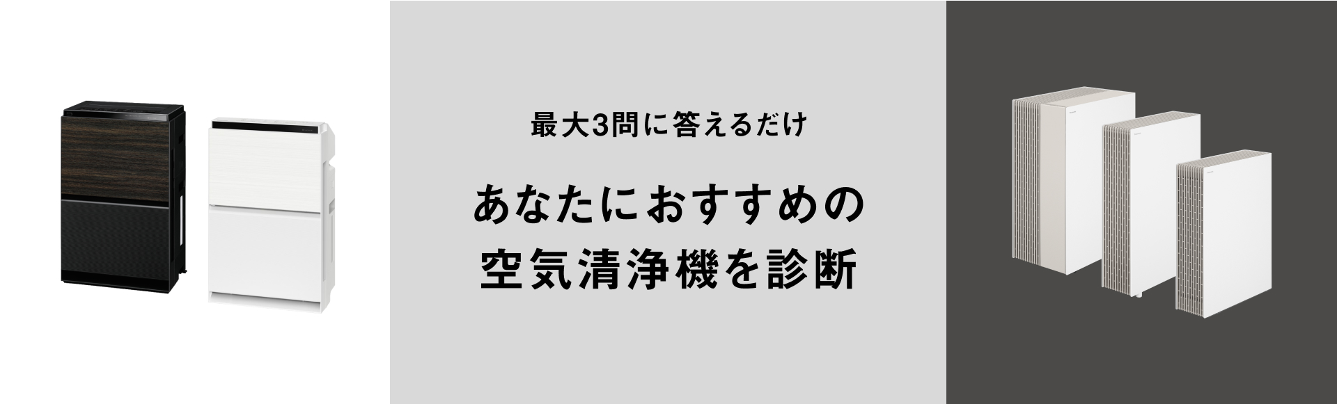 最大3問に答えるだけ　あなたにお勧めの空気清浄機を診断