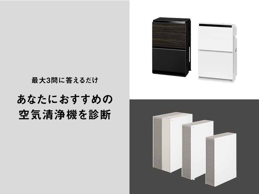 最大3問に答えるだけ　あなたにお勧めの空気清浄機を診断