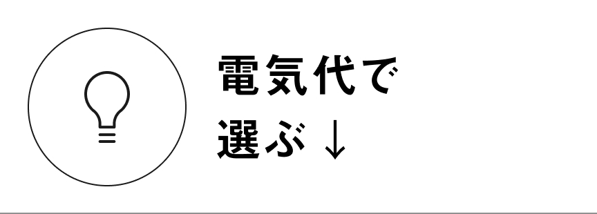 電気代で選ぶ