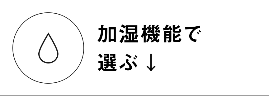 加湿機能で選ぶ