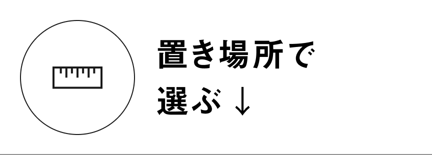 置き場所で選ぶ