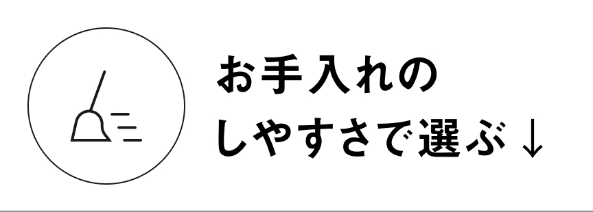 お手入れのしやすさで選ぶ