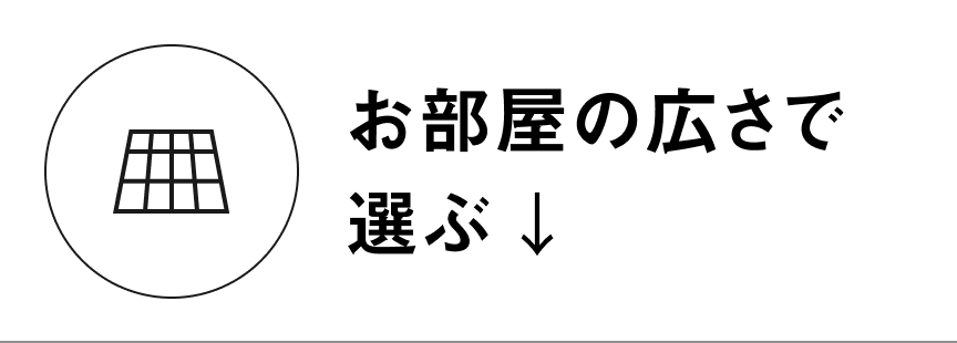 お部屋の広さで選ぶ