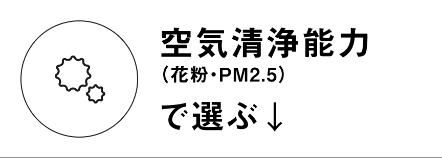 空気清浄能力で選ぶ