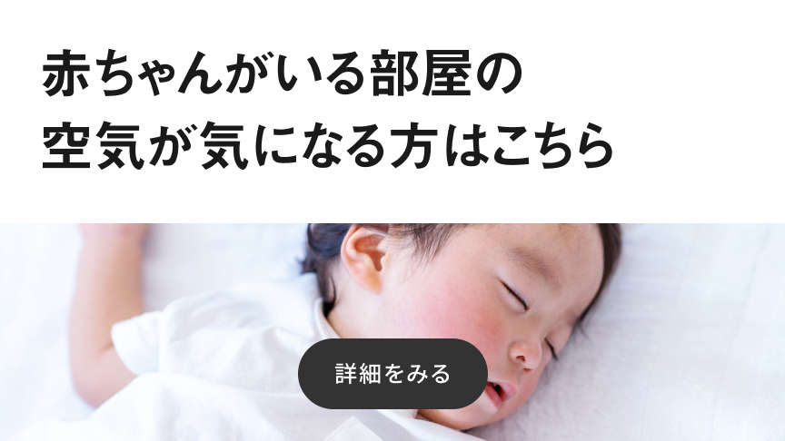 赤ちゃんがいる部屋の空気が気になる方はこちら