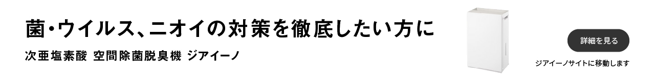 菌・ウイルス、ニオイの対策を徹底したい方に。次亜塩素酸 空間除菌脱臭機 ジアイーノ。クリックするとジアイーノのサイトに移動します。