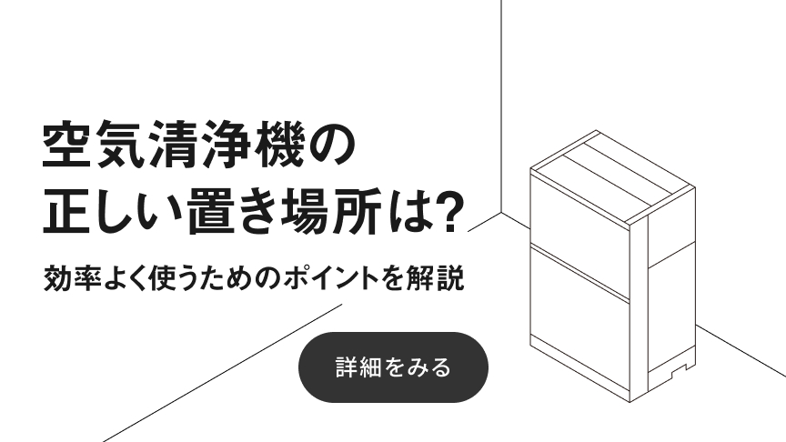 空気清浄機の正しい置き場所の解説ページへリンクするバナーです。
