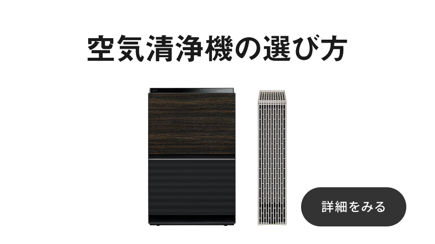 空気清浄機の選び方ガイドへリンクするバナーです。
