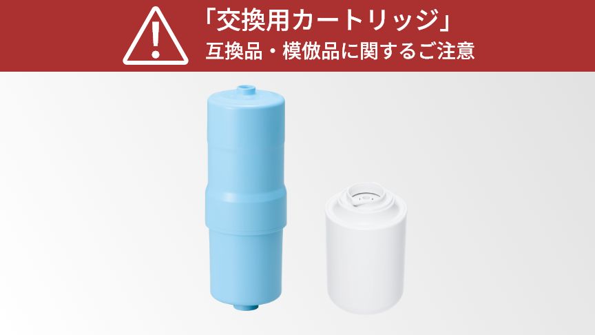 カートリッジの互換品・模倣品に関するご注意