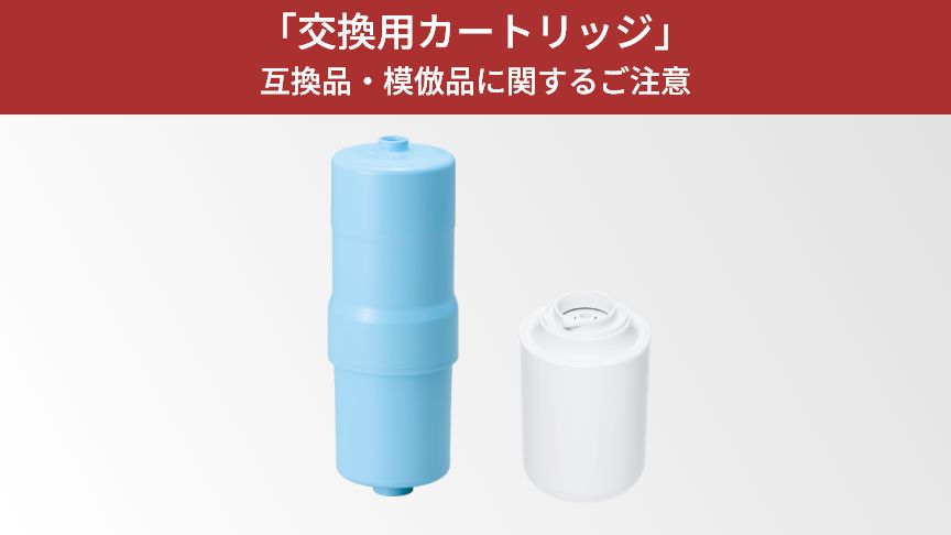 カートリッジの互換品・模倣品に関するご注意