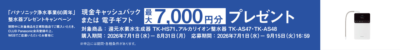 整水器プレゼントキャンペーン