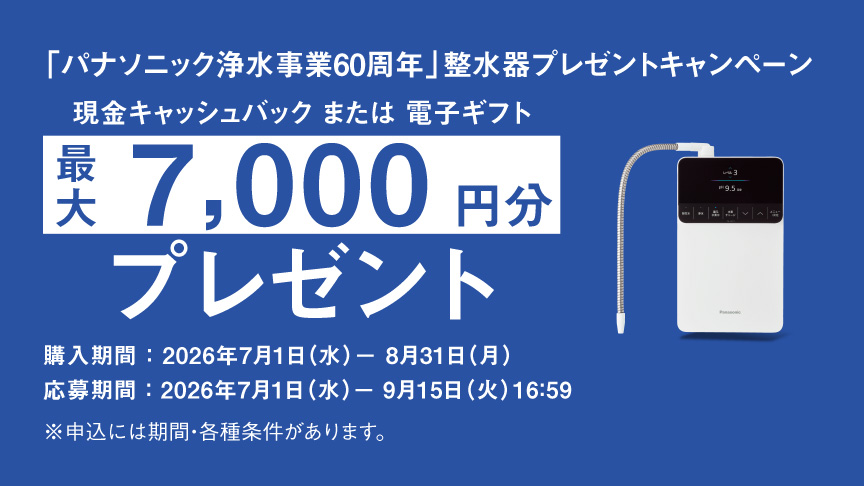 整水器プレゼントキャンペーン