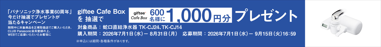 今だけ抽選でプレゼントが当たるキャンペーン