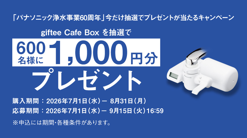 今だけ抽選でプレゼントが当たるキャンペーン