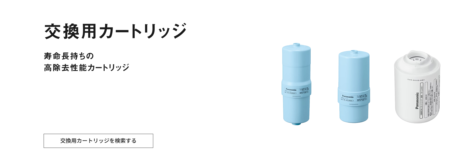 交換用カートリッジ