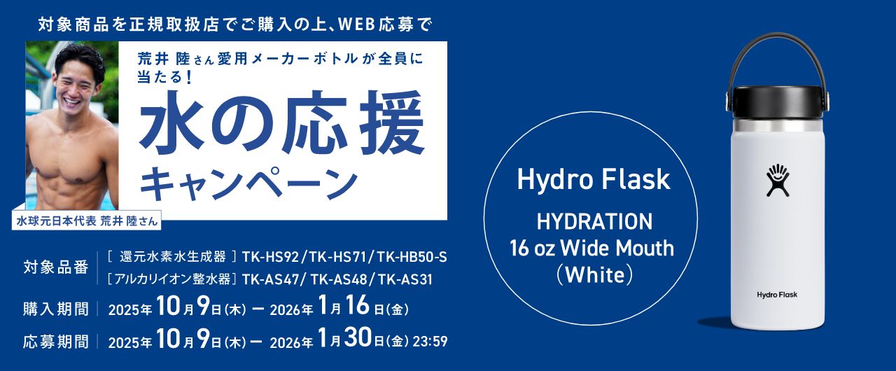 水の応援キャンペーン
