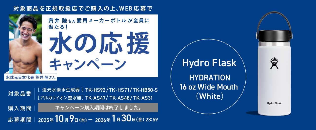 水の応援キャンペーン