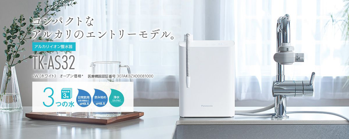 アルカリイオン整水器 TK-AS32