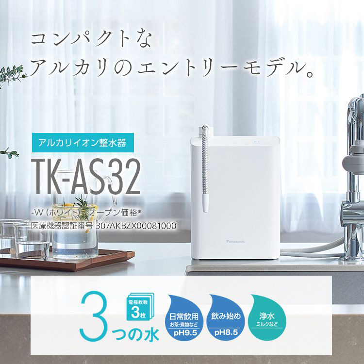 アルカリイオン整水器 TK-AS32