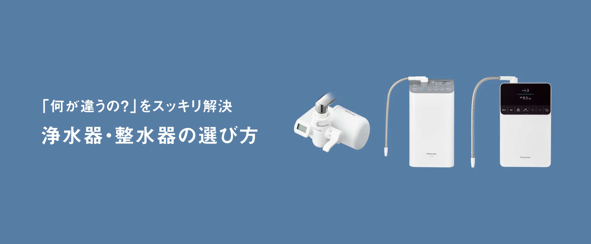 浄水器・整水器の選び方