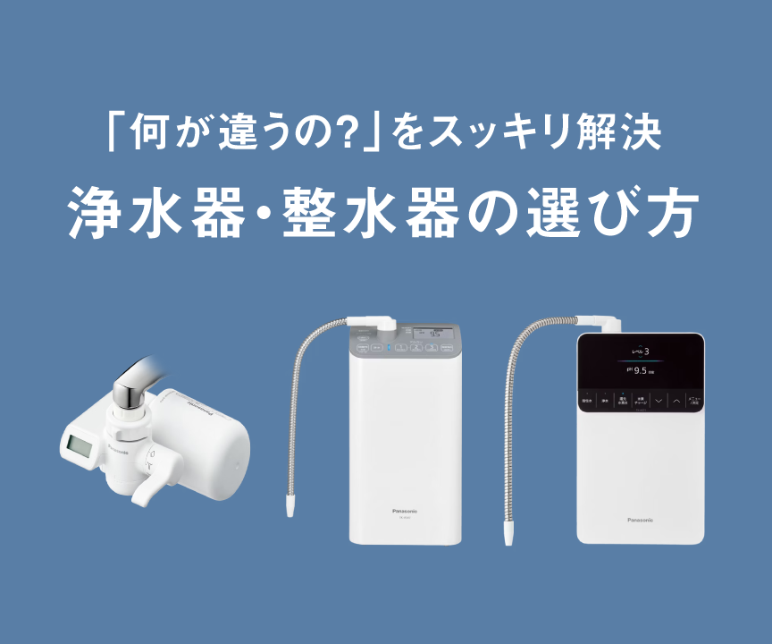 浄水器・整水器の選び方