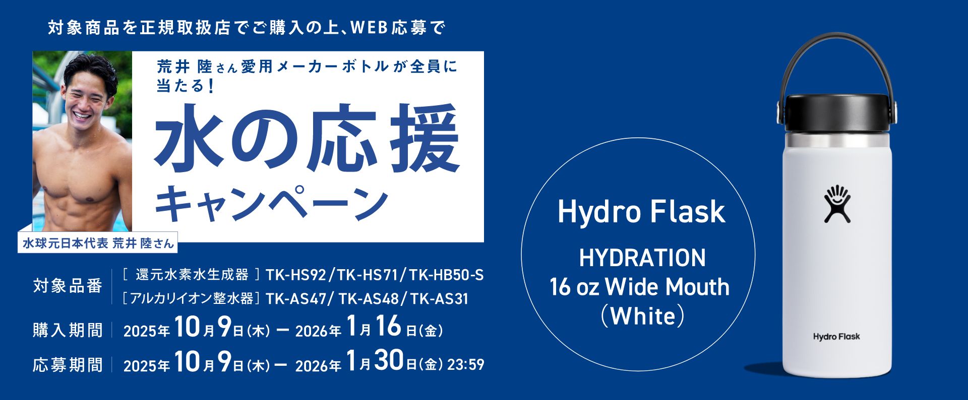 水の応援キャンペーン