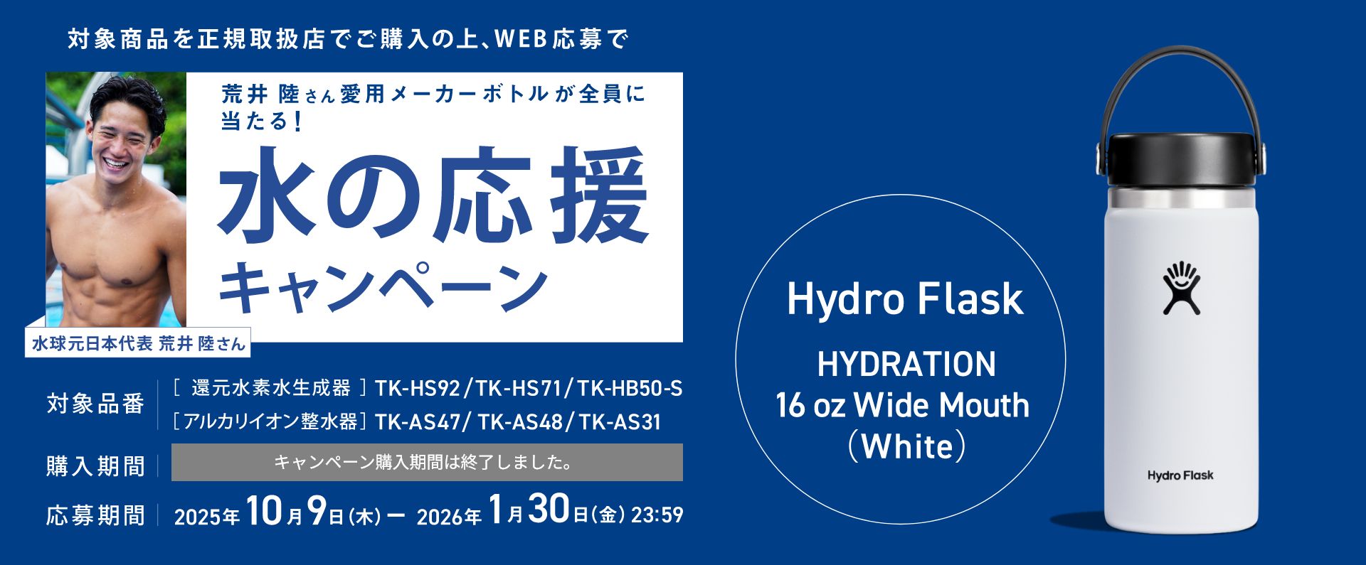 水の応援キャンペーン