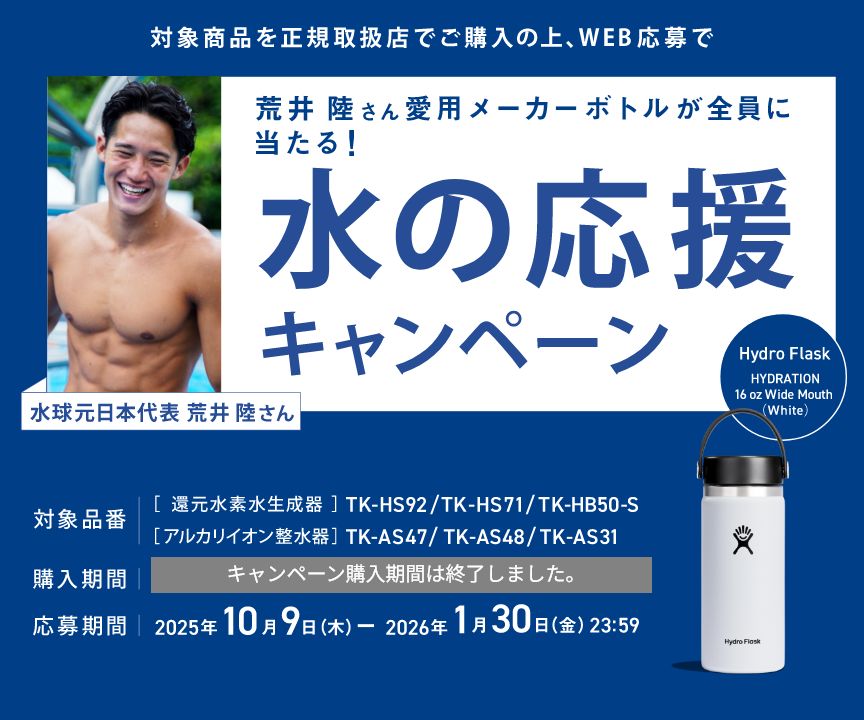 水の応援キャンペーン