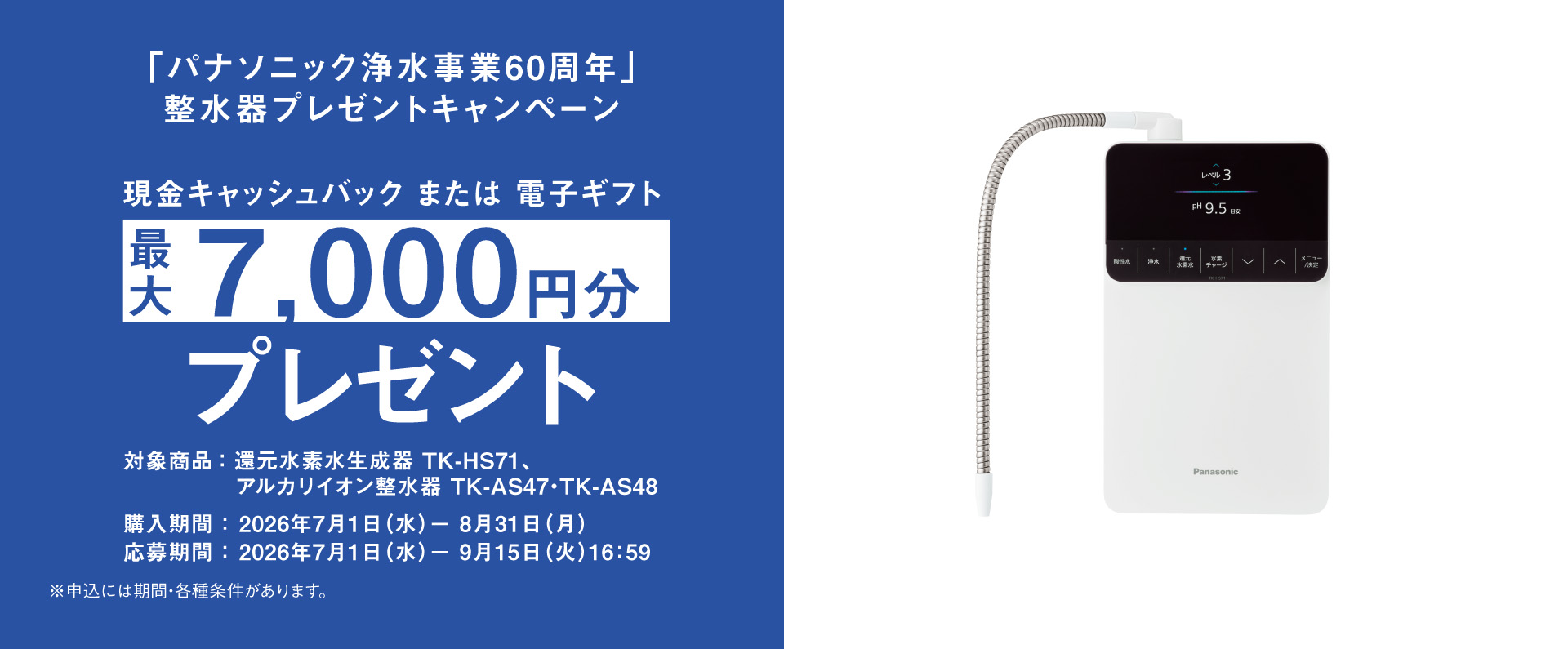 「パナソニック浄水事業60周年」整水器プレゼントキャンペーン