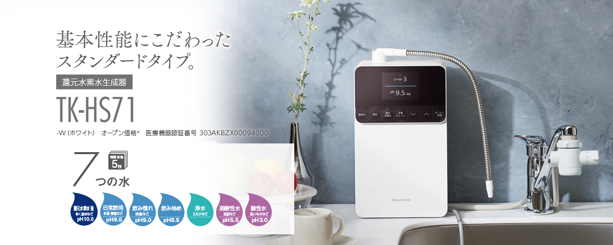 還元水素水生成器 TK-HS71