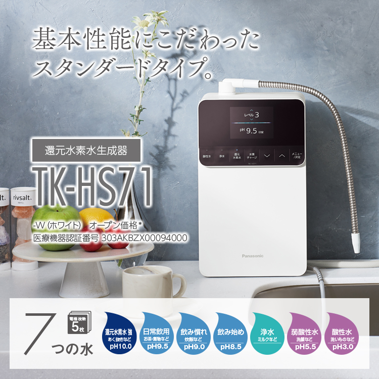 還元水素水生成器 TK-HS71