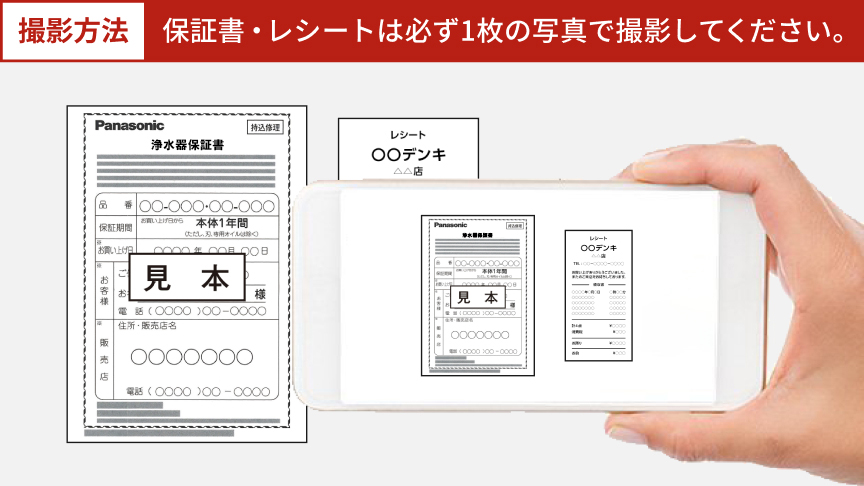 撮影方法 保証書・レシートは必ず1枚の写真で撮影してください。