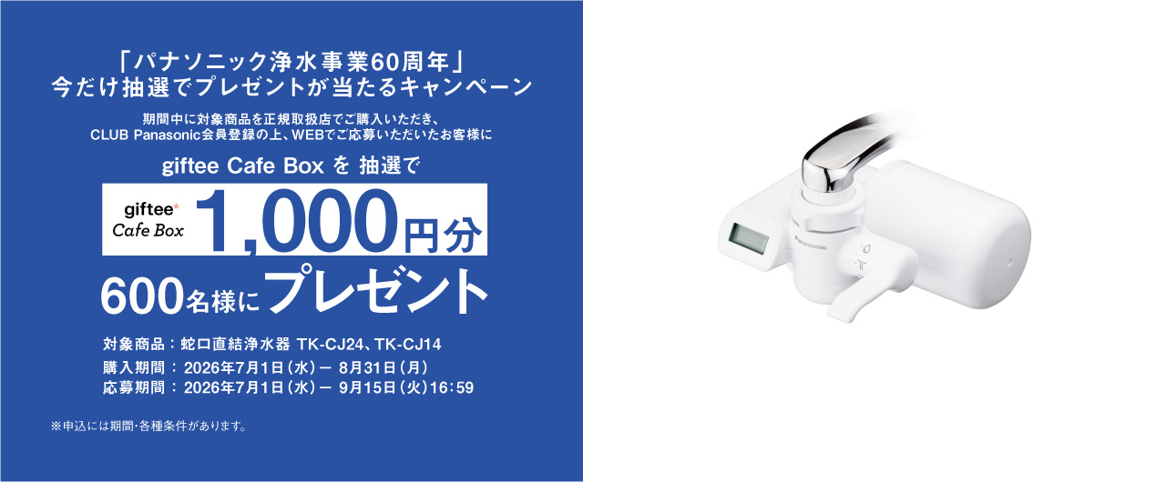「パナソニック浄水事業60周年」整水器プレゼントキャンペーン