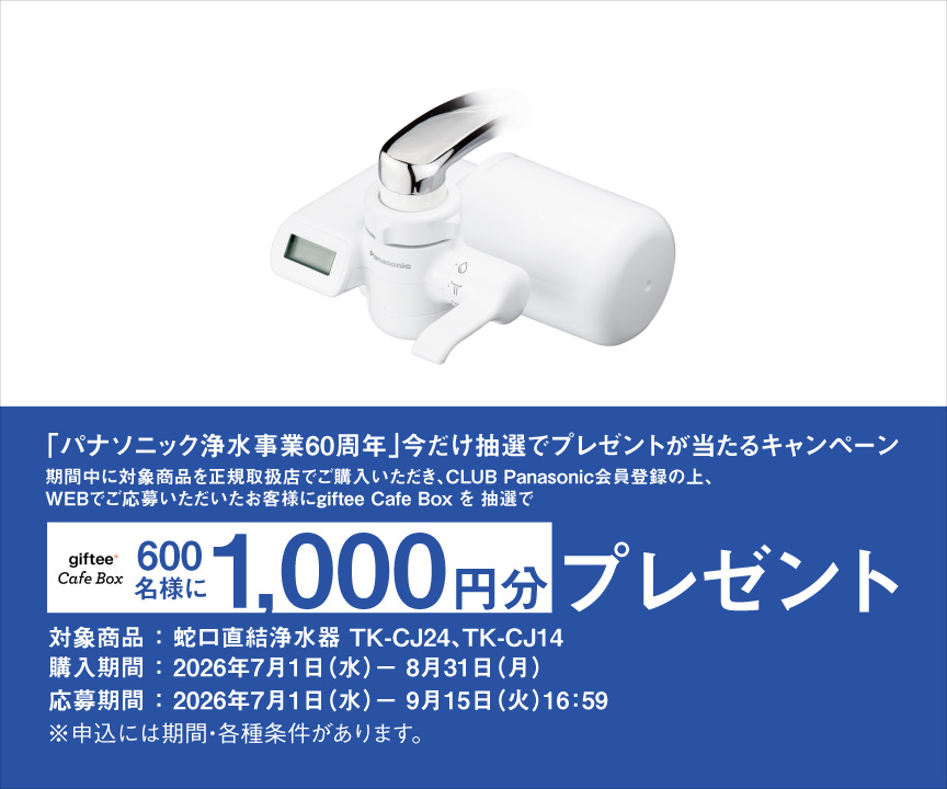 「パナソニック浄水事業60周年」整水器プレゼントキャンペーン