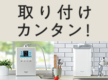 取り付けカンタン！