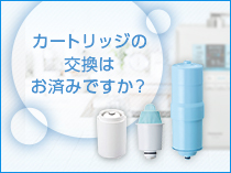 カートリッジ交換のススメ