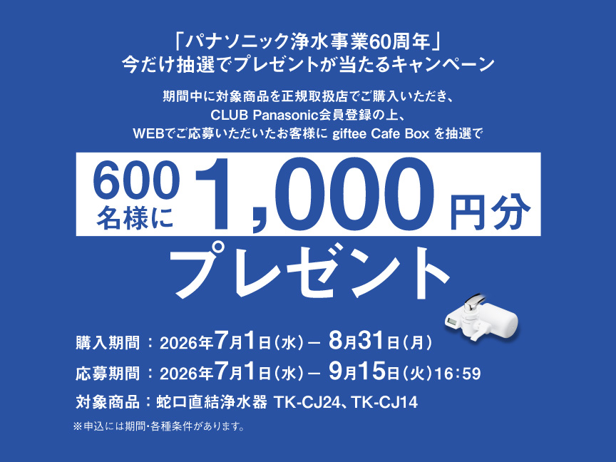 「パナソニック浄水事業60周年」今だけ抽選でプレゼントが当たるキャンペーン